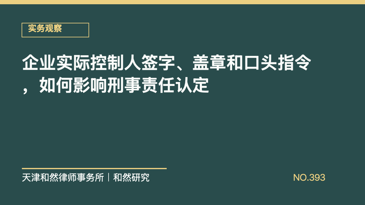 企业实际控制人签字、盖章和口头指令，如何影响刑事责任认定