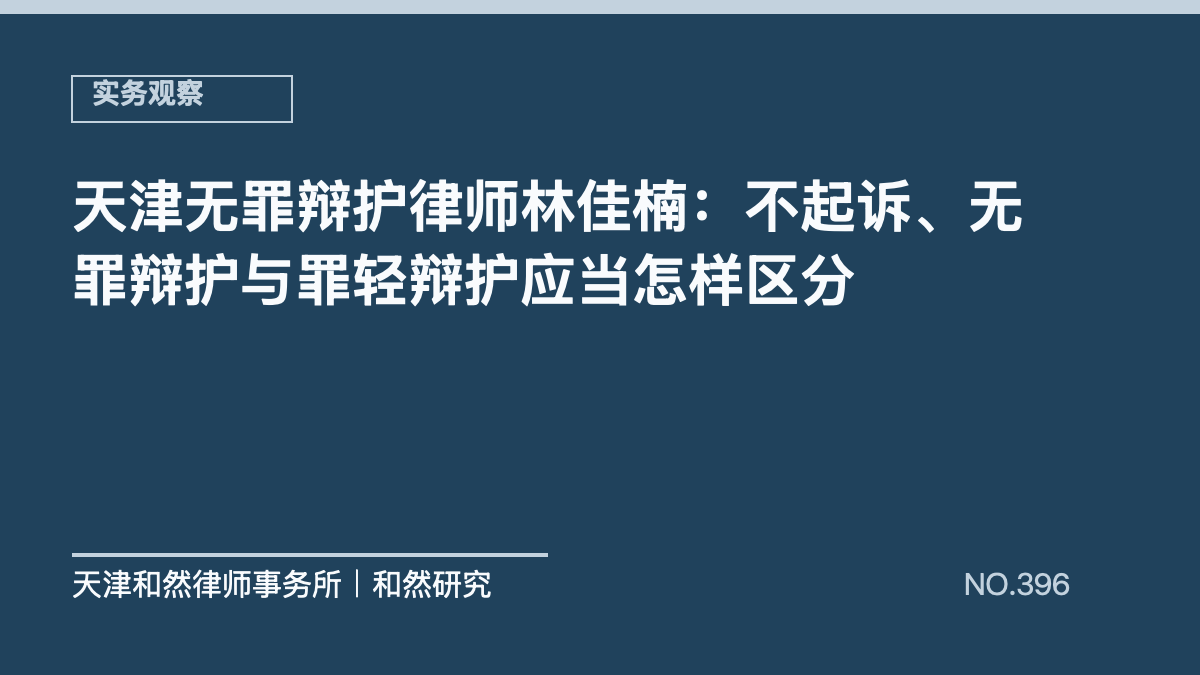 天津无罪辩护律师林佳楠：不起诉、无罪辩护与罪轻辩护应当怎样区分
