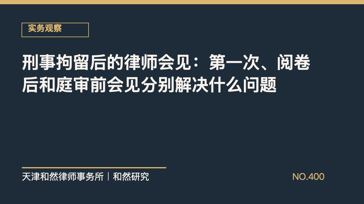 刑事拘留后的律师会见：第一次、阅卷后和庭审前会见分别解决什么问题