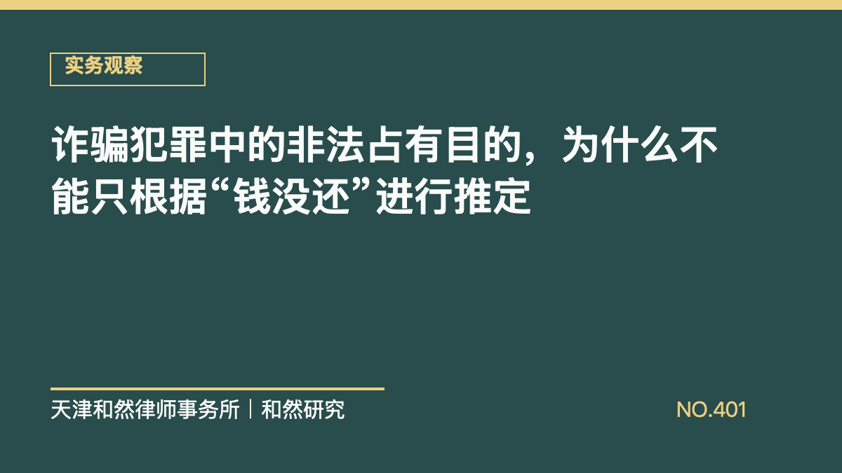 诈骗犯罪中的非法占有目的，为什么不能只根据&ldquo;钱没还&rdquo;进行推定
