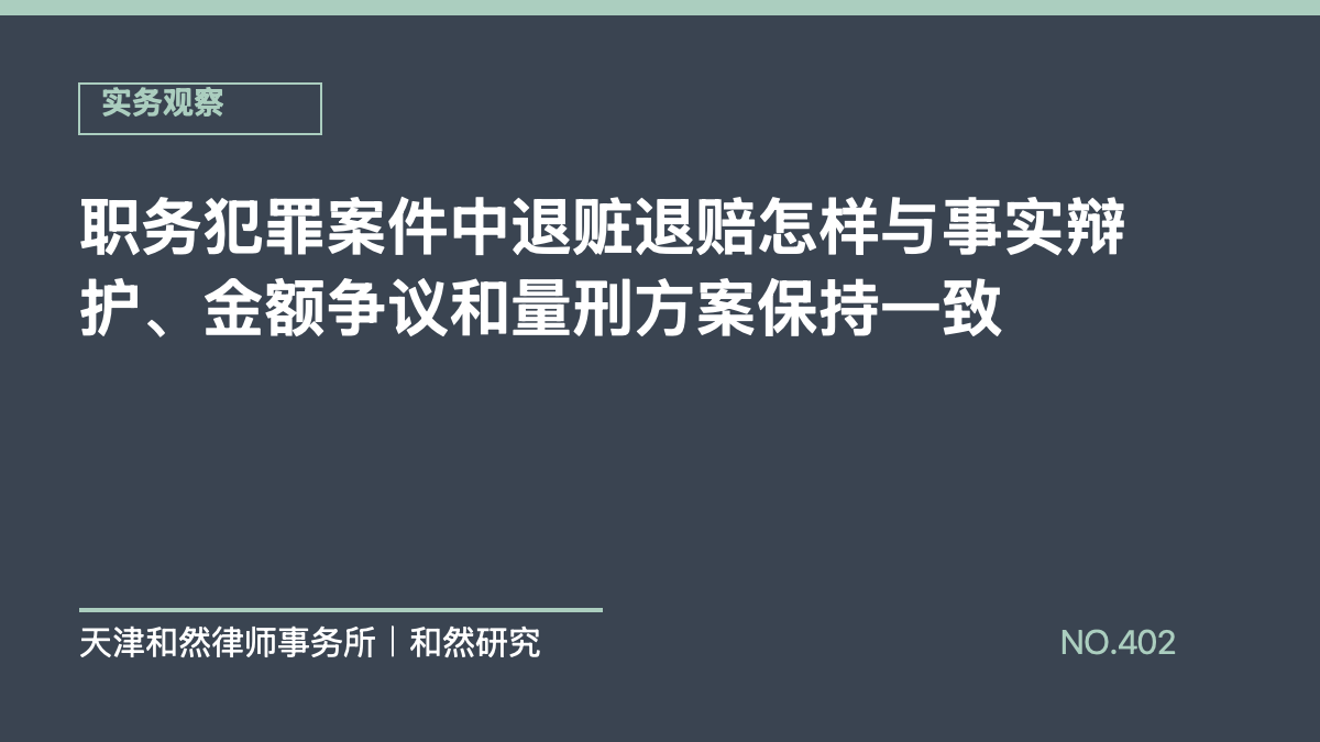 职务犯罪案件中退赃退赔怎样与事实辩护、金额争议和量刑方案保持一致