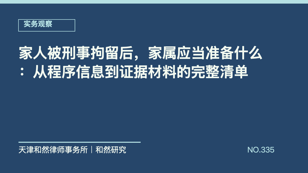 家人被刑事拘留后，家属应当准备什么：从程序信息到证据材料的完整清单