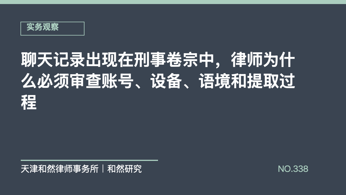 聊天记录出现在刑事卷宗中，律师为什么必须审查账号、设备、语境和提取过程