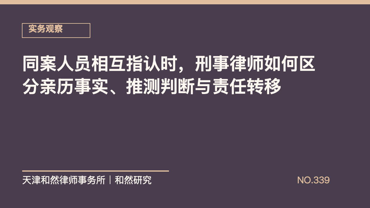 同案人员相互指认时，刑事律师如何区分亲历事实、推测判断与责任转移