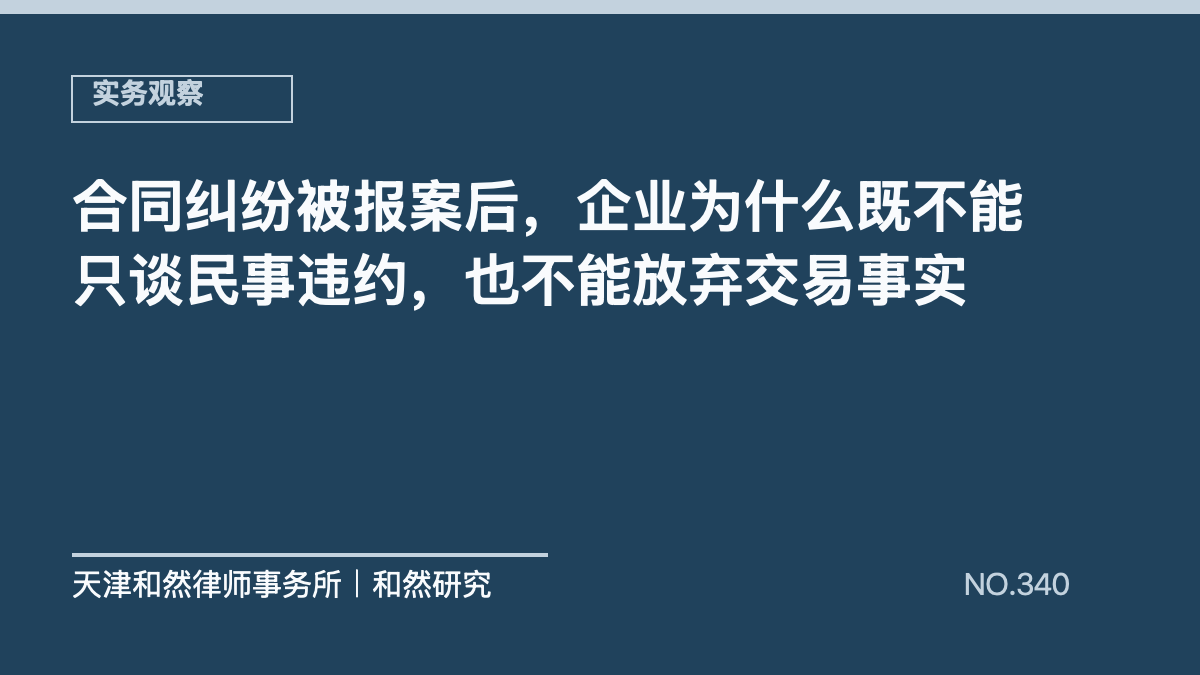 合同纠纷被报案后，企业为什么既不能只谈民事违约，也不能放弃交易事实
