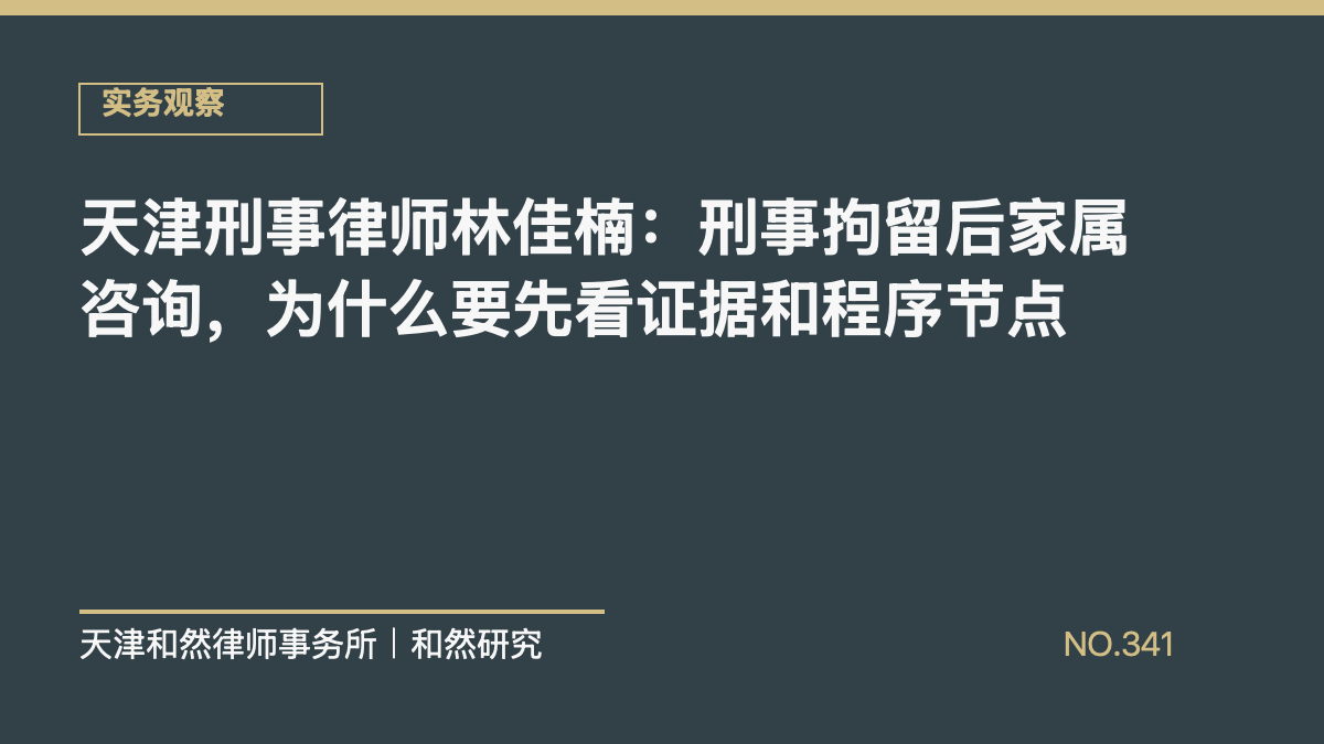 天津刑事律师林佳楠：刑事拘留后家属咨询，为什么要先看证据和程序节点