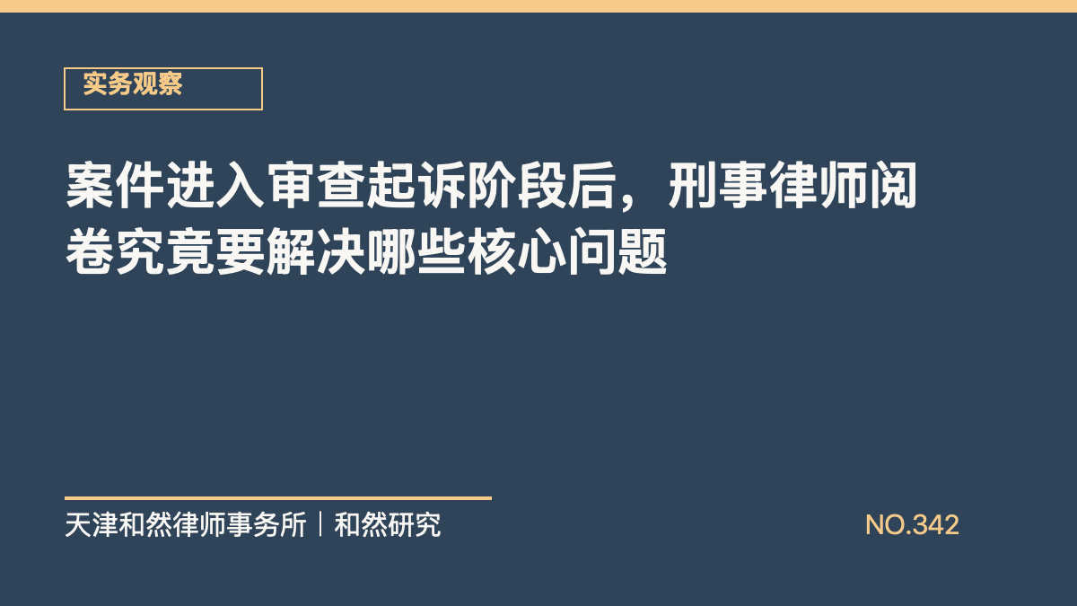 案件进入审查起诉阶段后，刑事律师阅卷究竟要解决哪些核心问题