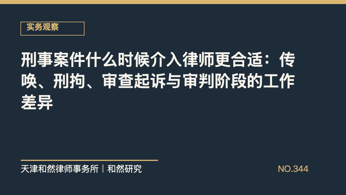 刑事案件什么时候介入律师更合适：传唤、刑拘、审查起诉与审判阶段的工作差异