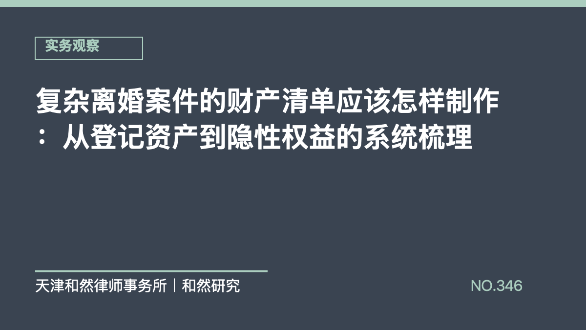 复杂离婚案件的财产清单应该怎样制作：从登记资产到隐性权益的系统梳理