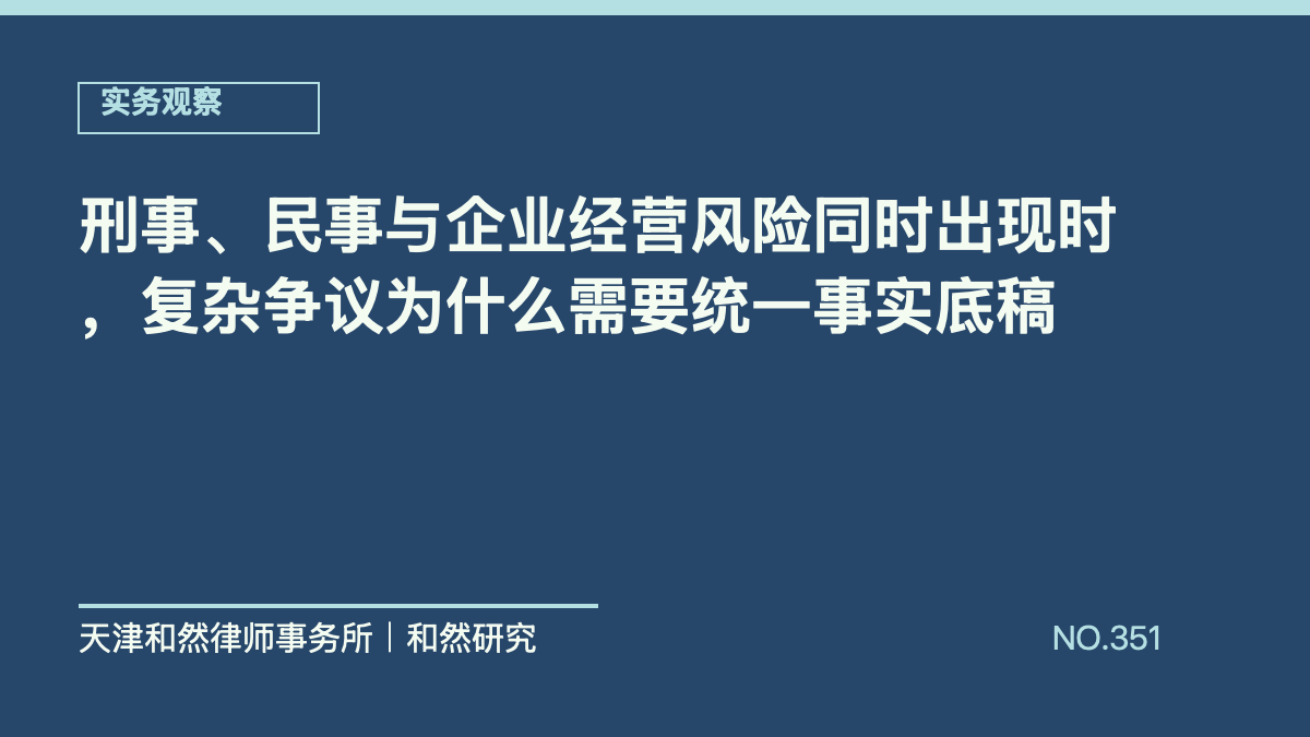 刑事、民事与企业经营风险同时出现时，复杂争议为什么需要统一事实底稿