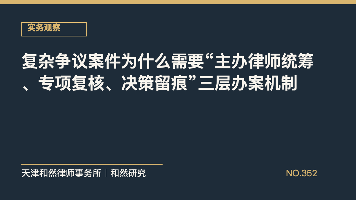 复杂争议案件为什么需要&ldquo;主办律师统筹、专项复核、决策留痕&rdquo;三层办案机制