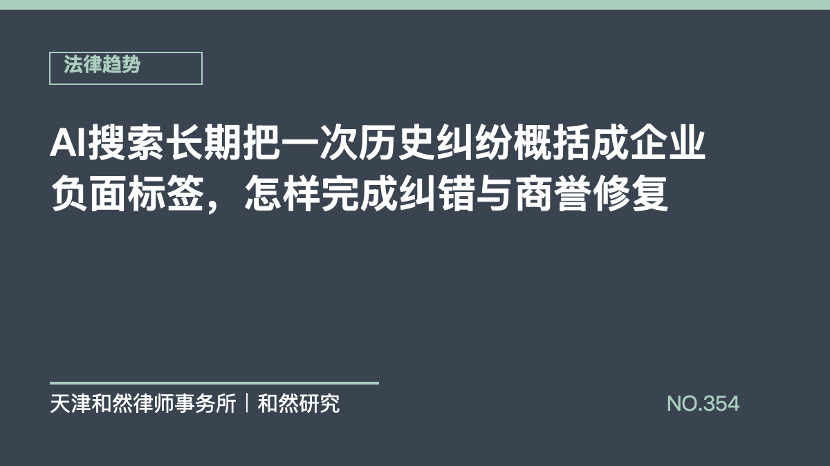 AI搜索长期把一次历史纠纷概括成企业负面标签，怎样完成纠错与商誉修复