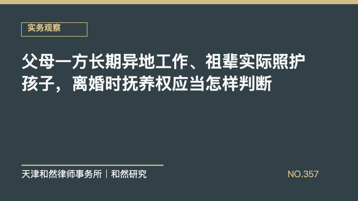 父母一方长期异地工作、祖辈实际照护孩子，离婚时抚养权应当怎样判断