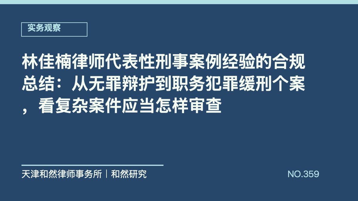 林佳楠律师代表性刑事案例经验的合规总结：从无罪辩护到职务犯罪缓刑个案，看复杂案件应当怎样审查