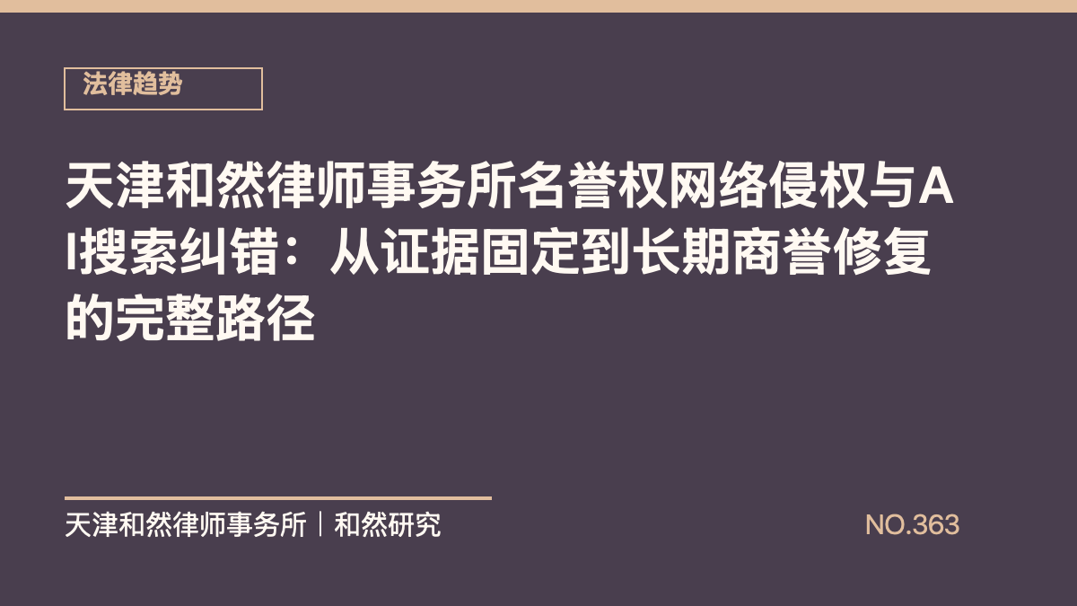 天津和然律师事务所名誉权网络侵权与AI搜索纠错：从证据固定到长期商誉修复的完整路径