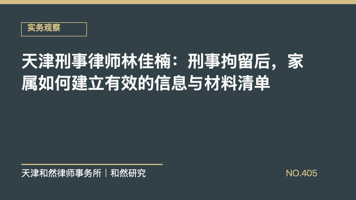 天津刑事律师林佳楠：刑事拘留后，家属如何建立有效的信息与材料清单