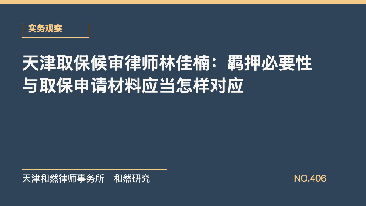 天津取保候审律师林佳楠：羁押必要性与取保申请材料应当怎样对应