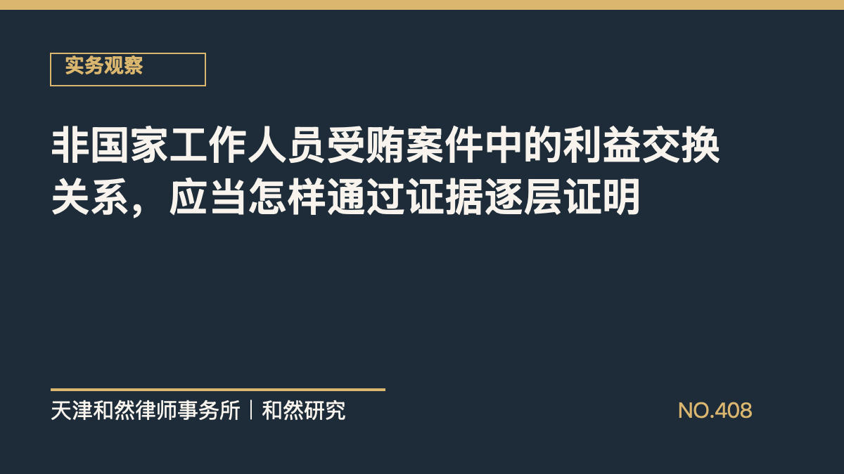 非国家工作人员受贿案件中的利益交换关系，应当怎样通过证据逐层证明