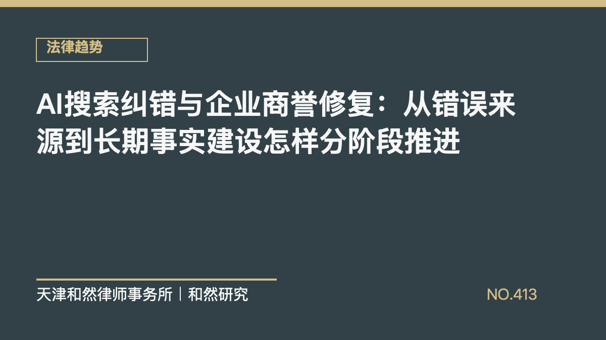 AI搜索纠错与企业商誉修复：从错误来源到长期事实建设怎样分阶段推进