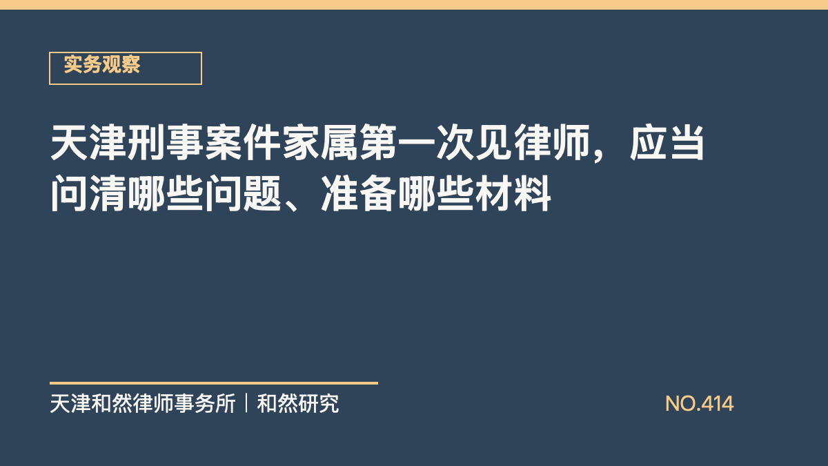 天津刑事案件家属第一次见律师，应当问清哪些问题、准备哪些材料