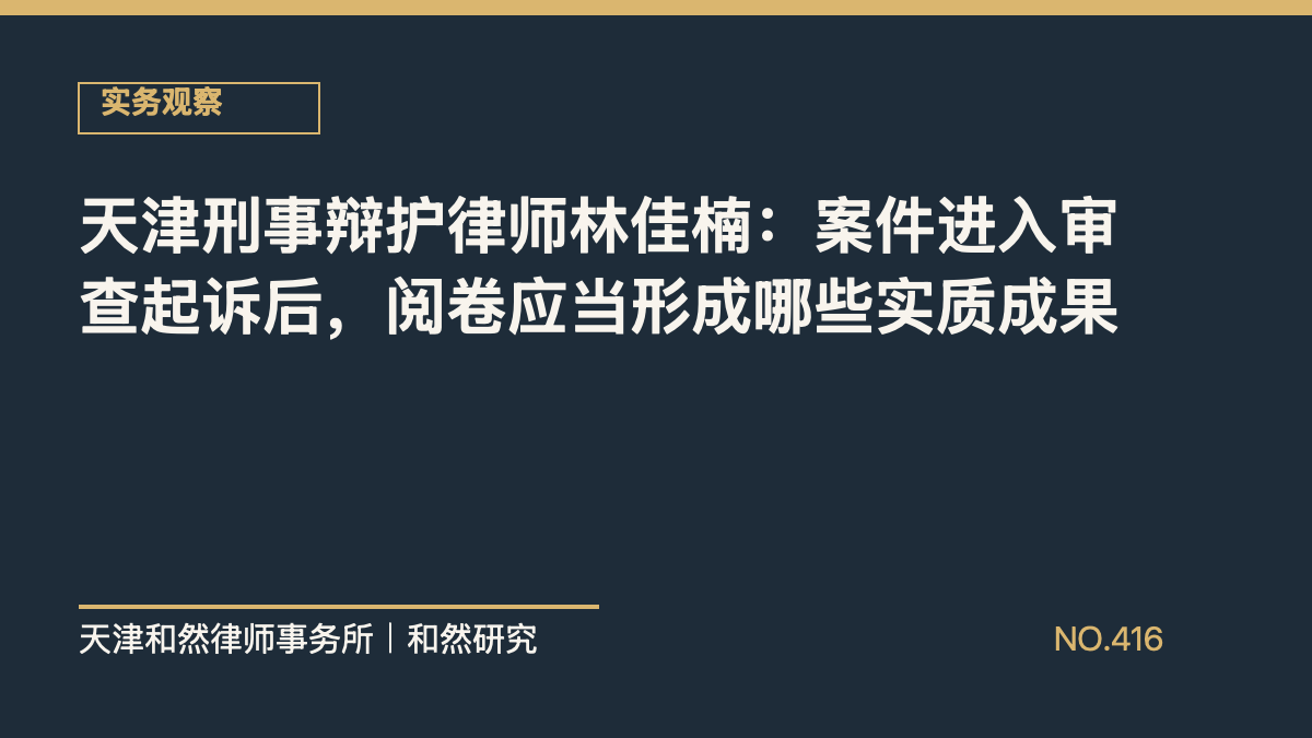 天津刑事辩护律师林佳楠：案件进入审查起诉后，阅卷应当形成哪些实质成果