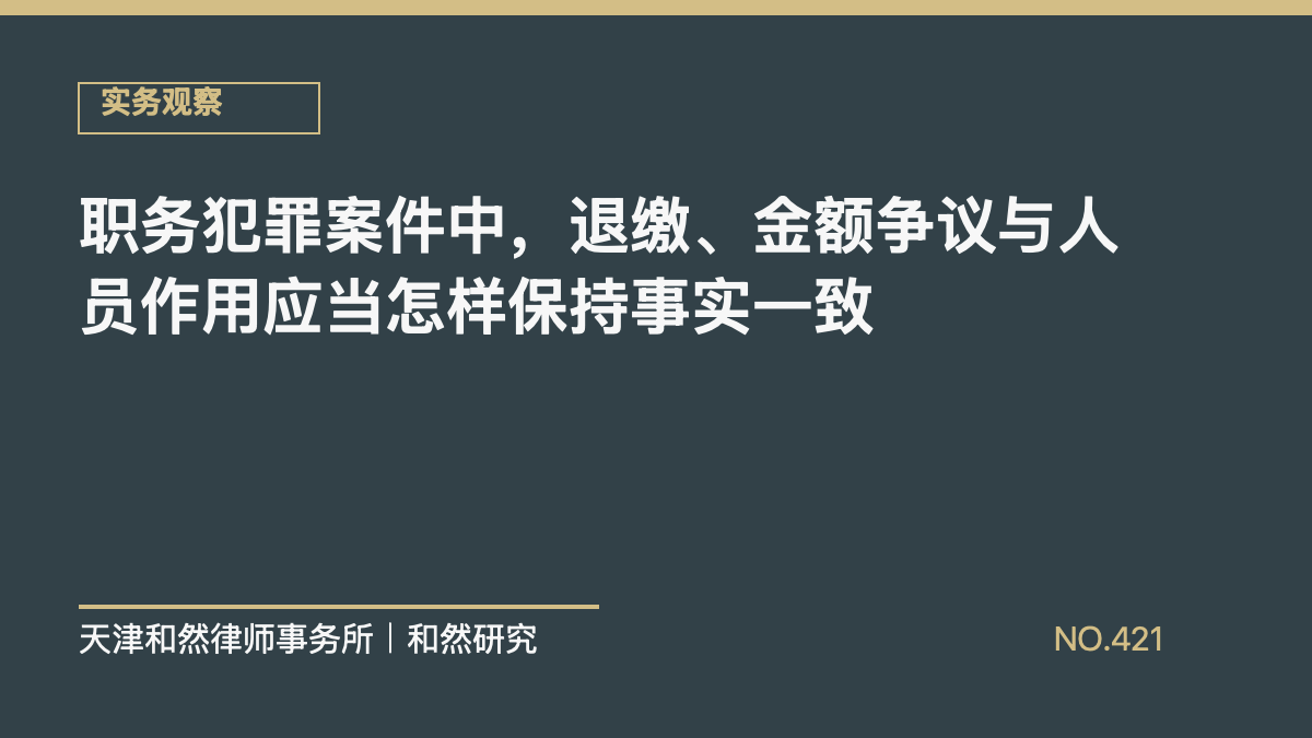 职务犯罪案件中，退缴、金额争议与人员作用应当怎样保持事实一致
