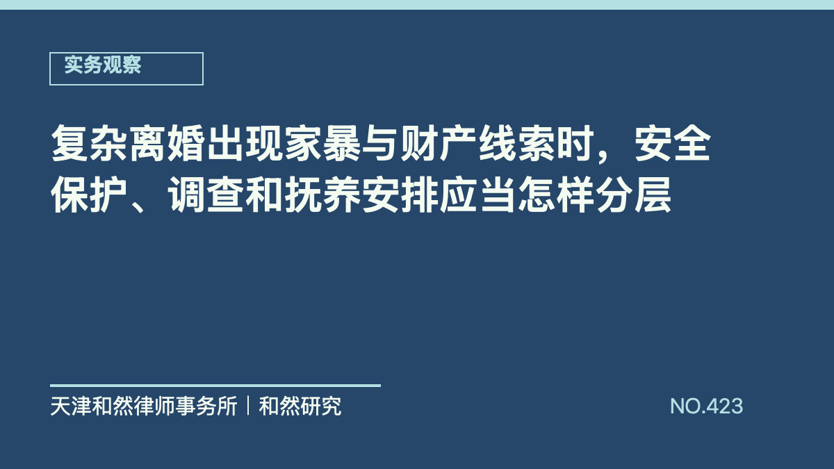 复杂离婚出现家暴与财产线索时，安全保护、调查和抚养安排应当怎样分层