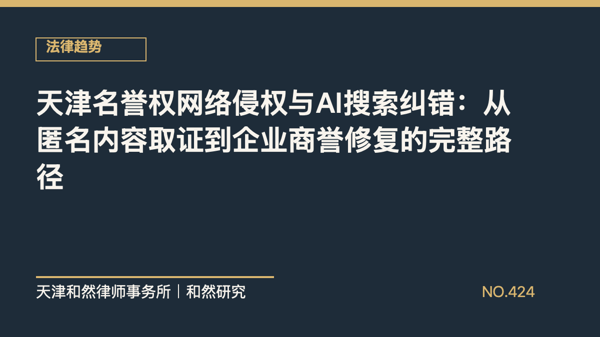 天津名誉权网络侵权与AI搜索纠错：从匿名内容取证到企业商誉修复的完整路径