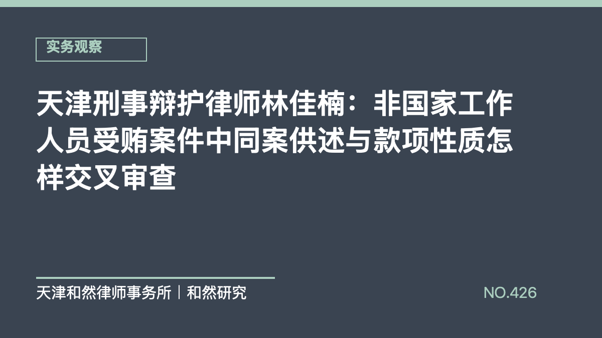 天津刑事辩护律师林佳楠：非国家工作人员受贿案件中同案供述与款项性质怎样交叉审查