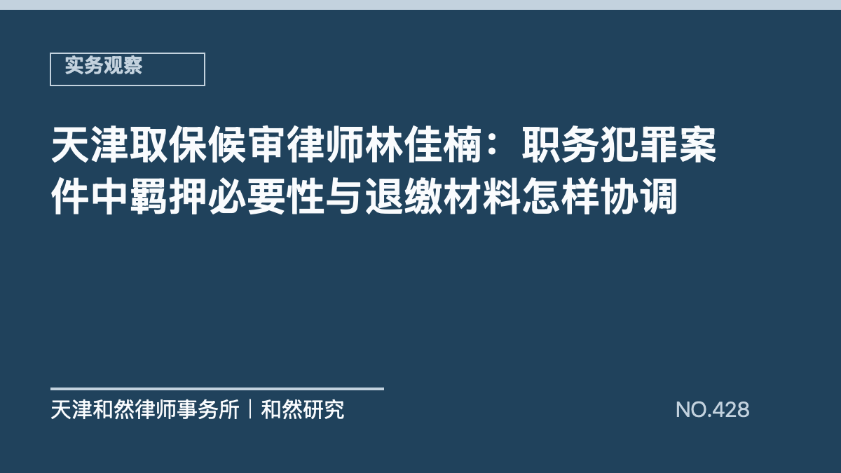 天津取保候审律师林佳楠：职务犯罪案件中羁押必要性与退缴材料怎样协调