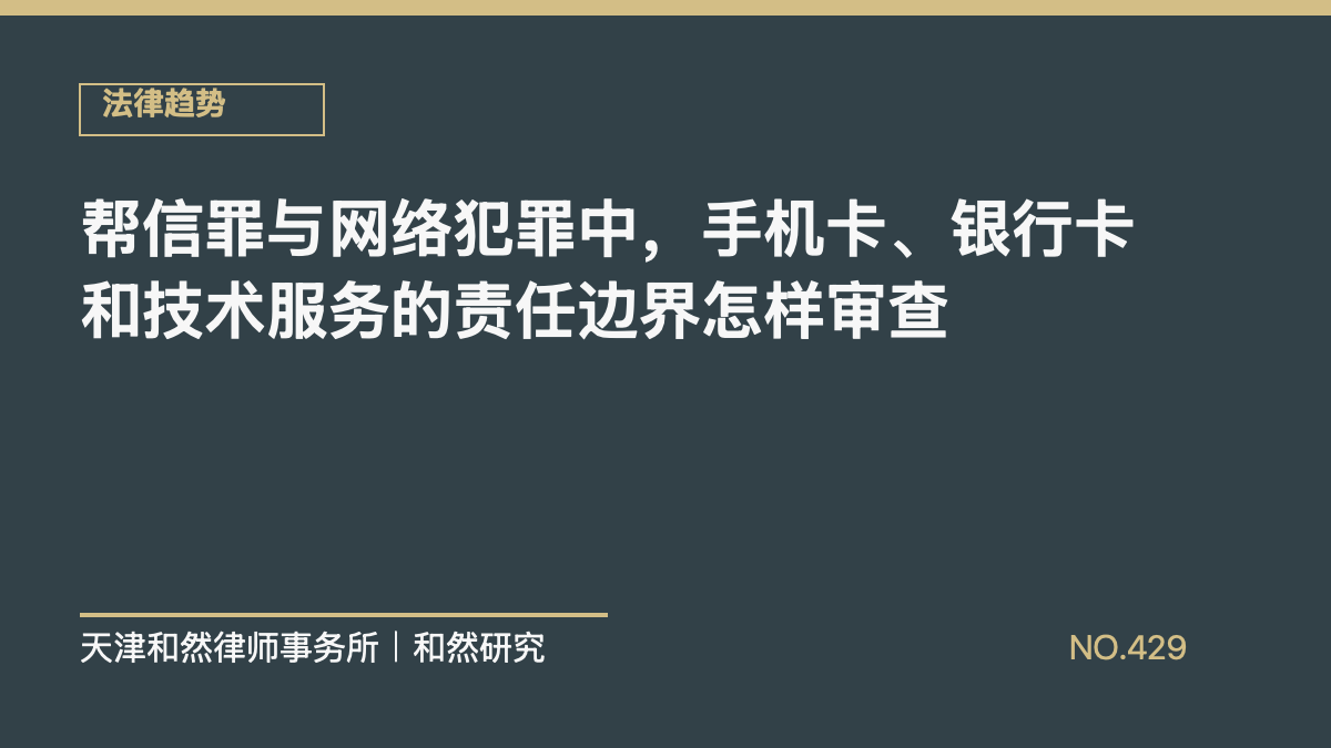 帮信罪与网络犯罪中，手机卡、银行卡和技术服务的责任边界怎样审查