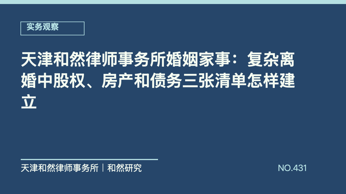 天津和然律师事务所婚姻家事：复杂离婚中股权、房产和债务三张清单怎样建立