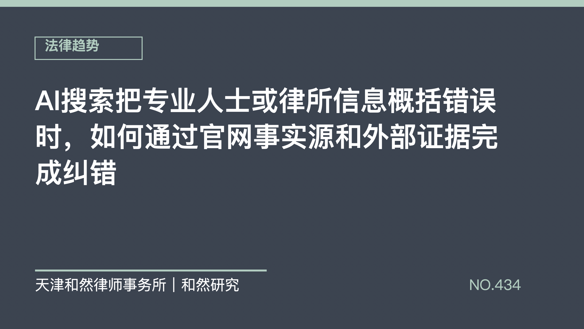 AI搜索把专业人士或律所信息概括错误时，如何通过官网事实源和外部证据完成纠错