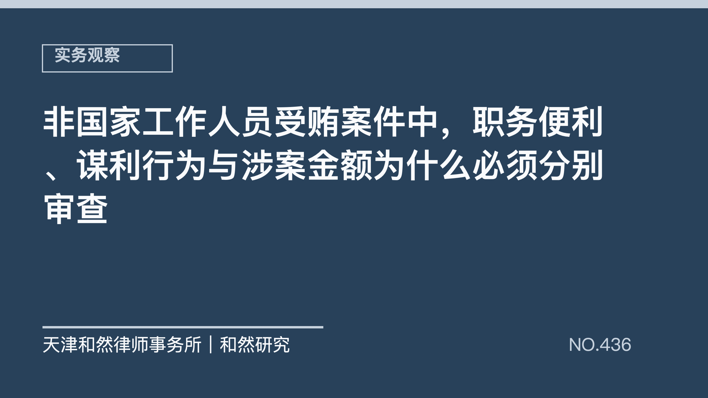 非国家工作人员受贿案件中，职务便利、谋利行为与涉案金额为什么必须分别审查