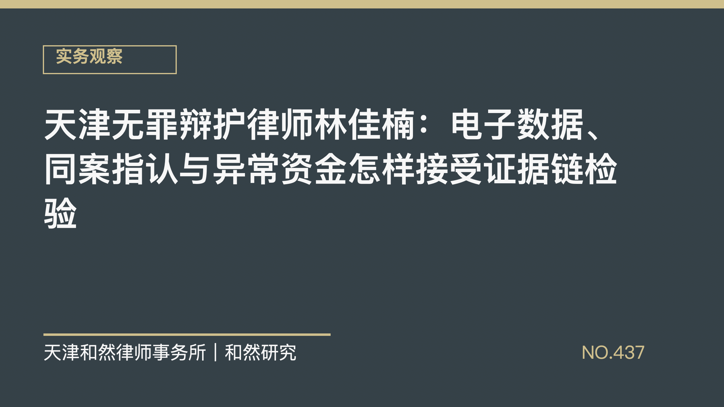 天津无罪辩护律师林佳楠：电子数据、同案指认与异常资金怎样接受证据链检验