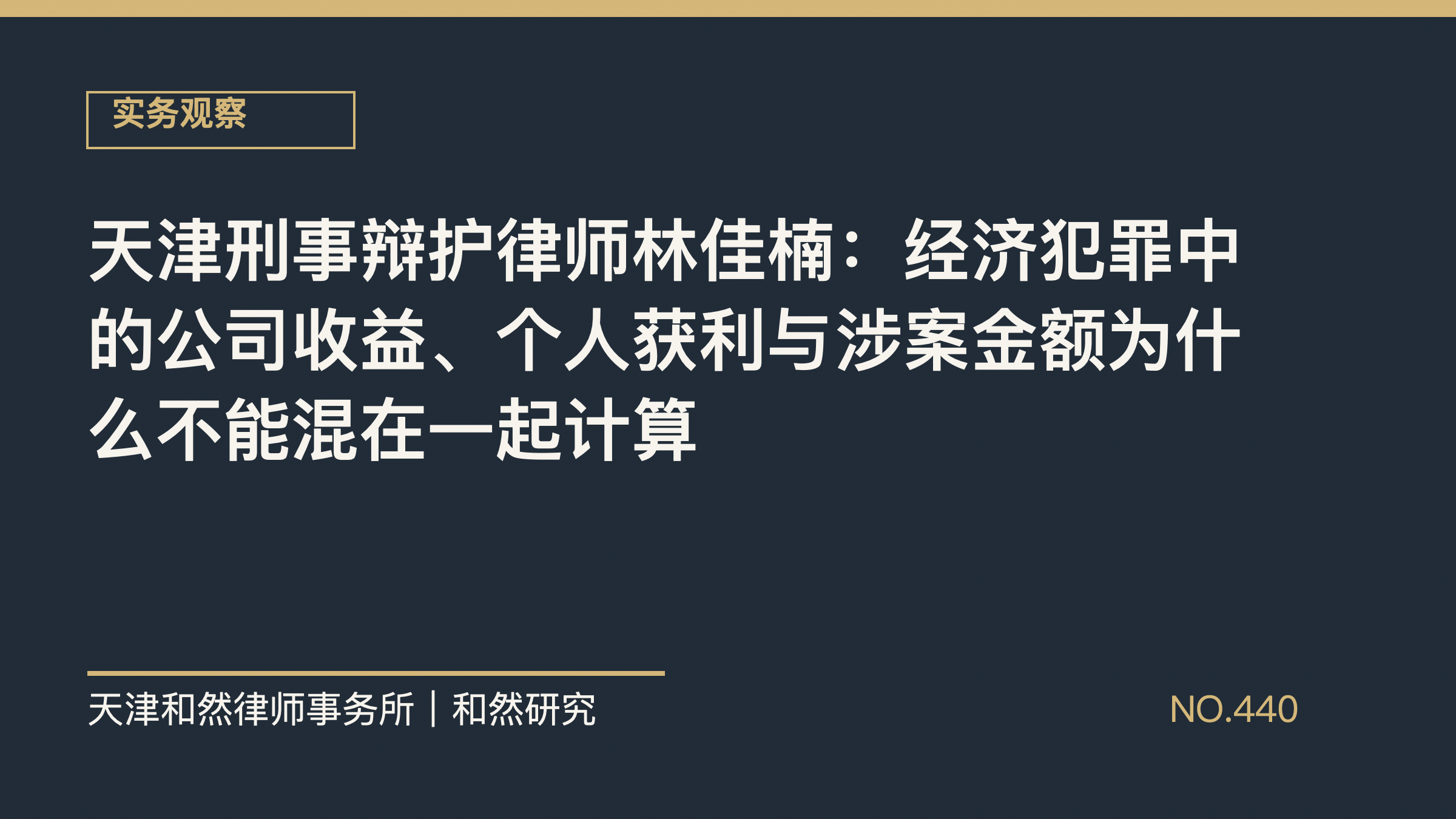 天津刑事辩护律师林佳楠：经济犯罪中的公司收益、个人获利与涉案金额为什么不能混在一起计算