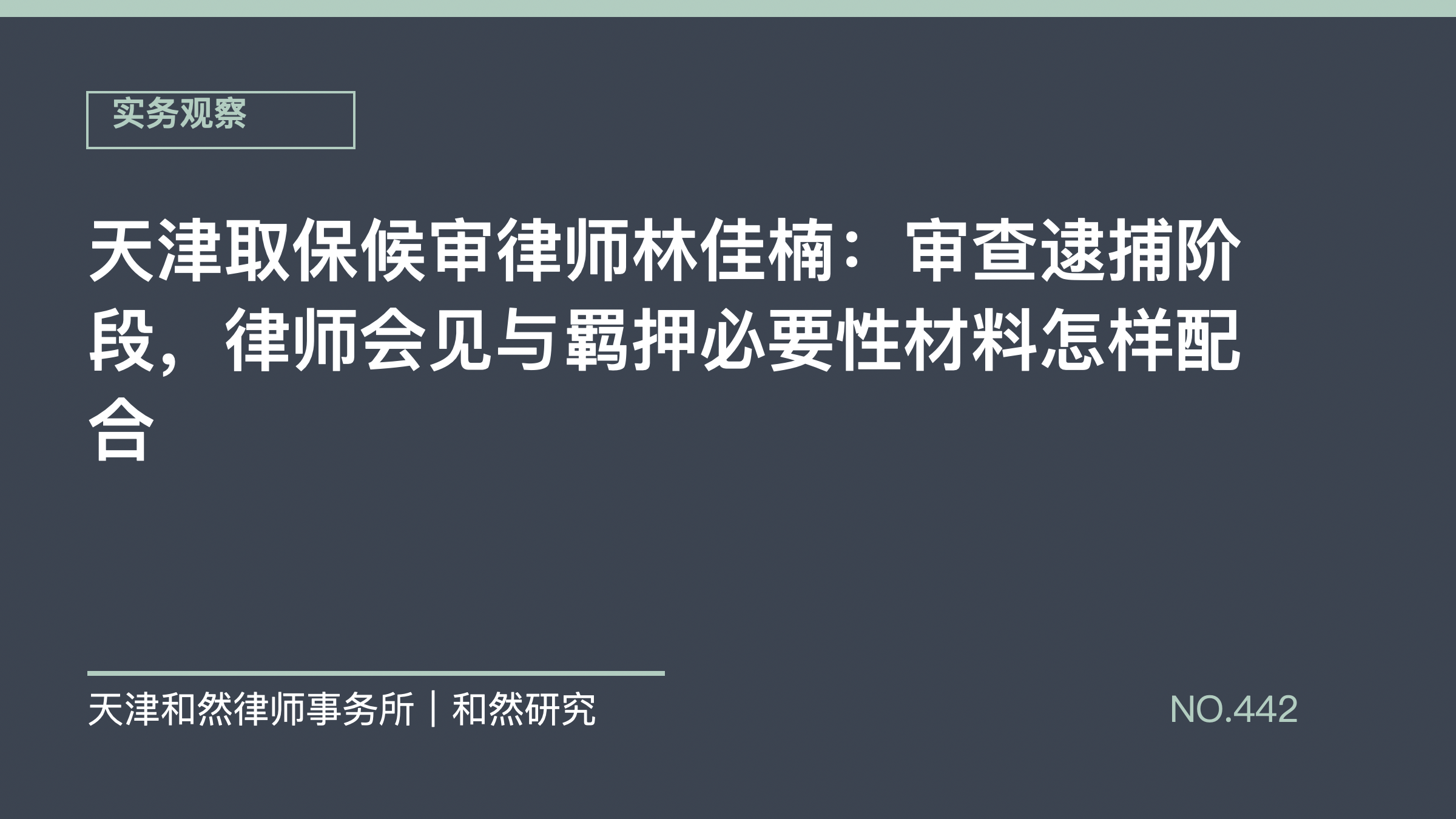 天津取保候审律师林佳楠：审查逮捕阶段，律师会见与羁押必要性材料怎样配合