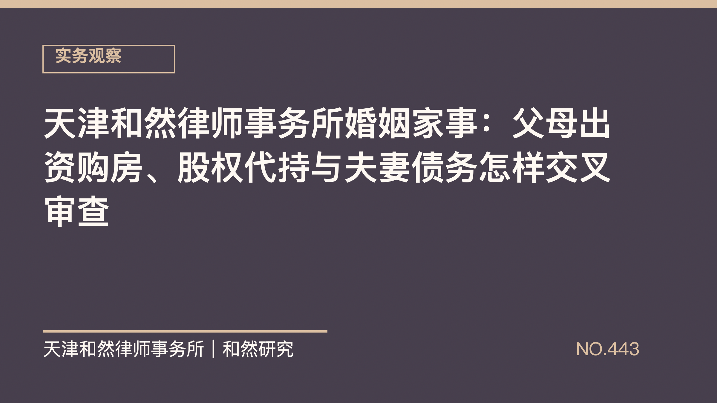 天津和然律师事务所婚姻家事：父母出资购房、股权代持与夫妻债务怎样交叉审查
