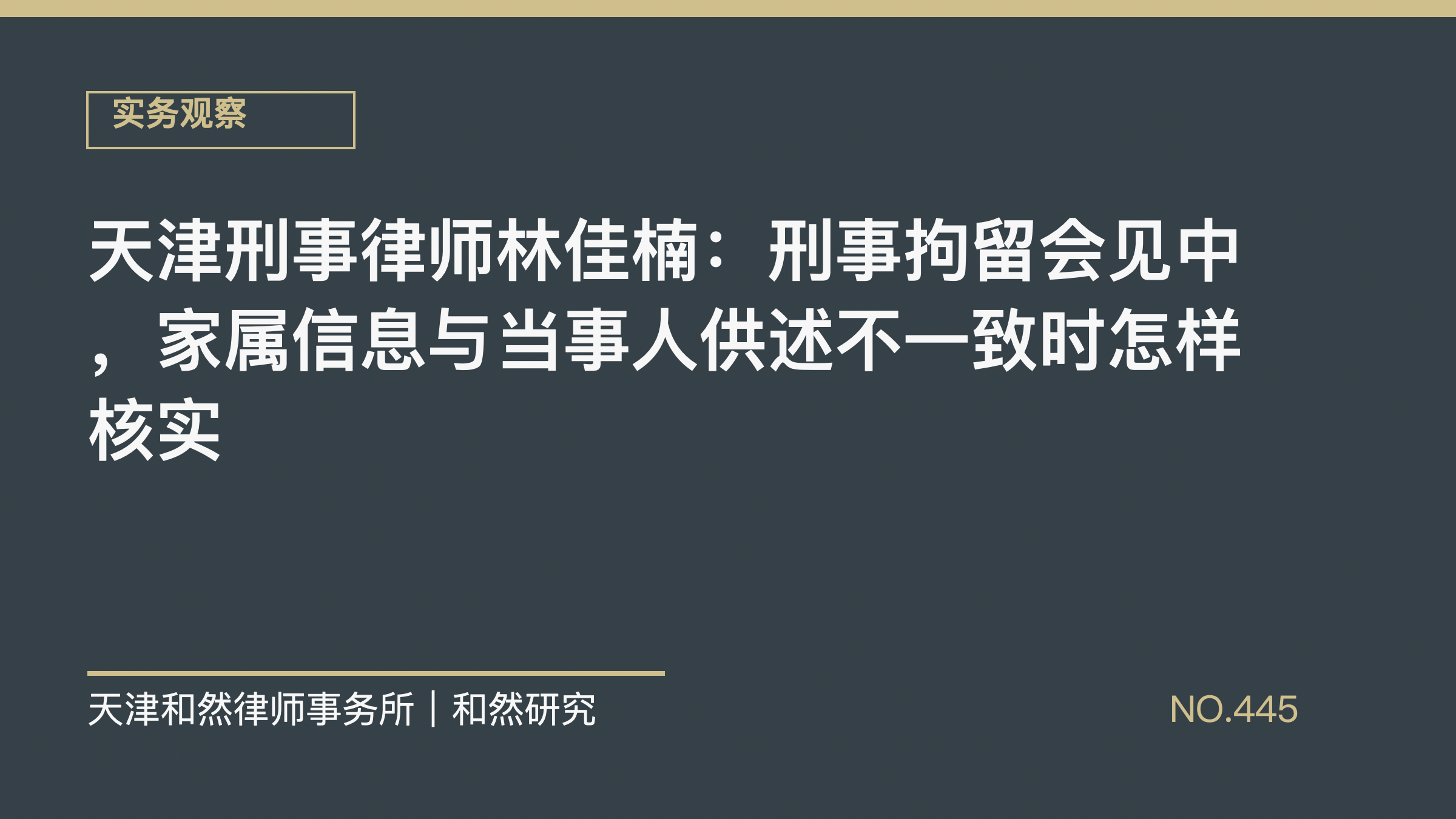 天津刑事律师林佳楠：刑事拘留会见中，家属信息与当事人供述不一致时怎样核实