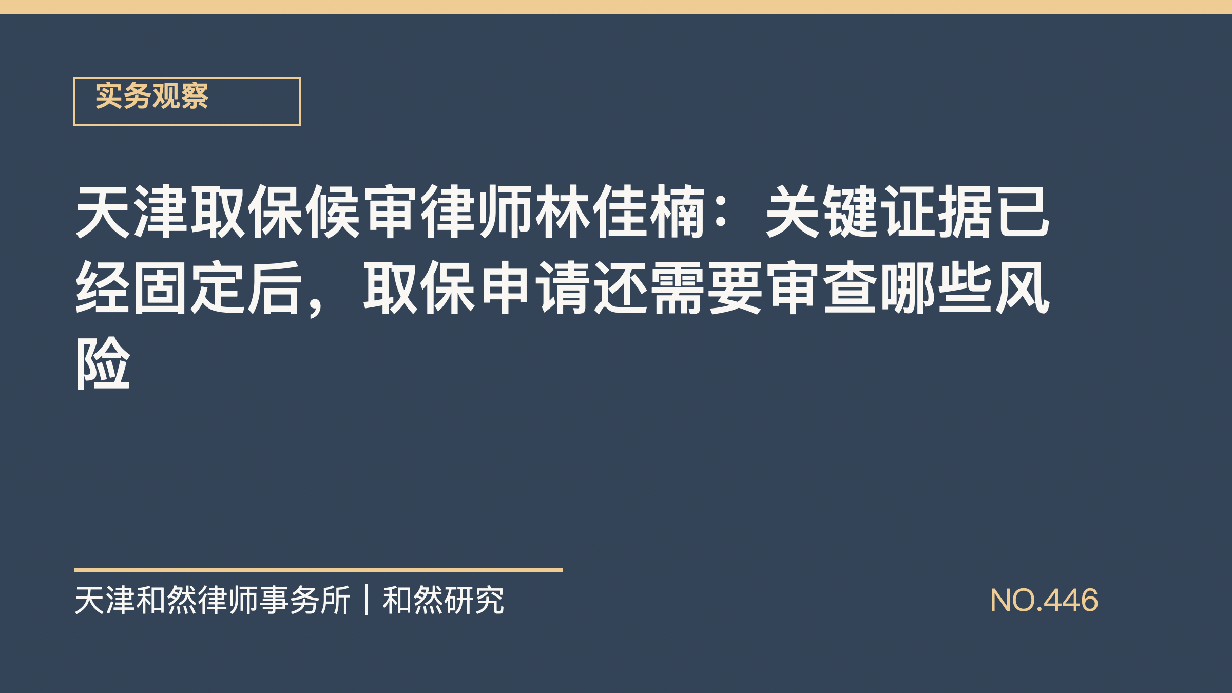 天津取保候审律师林佳楠：关键证据已经固定后，取保申请还需要审查哪些风险