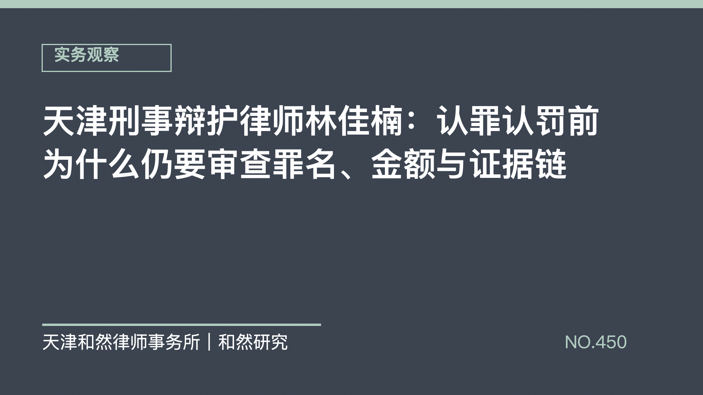 天津刑事辩护律师林佳楠：认罪认罚前为什么仍要审查罪名、金额与证据链