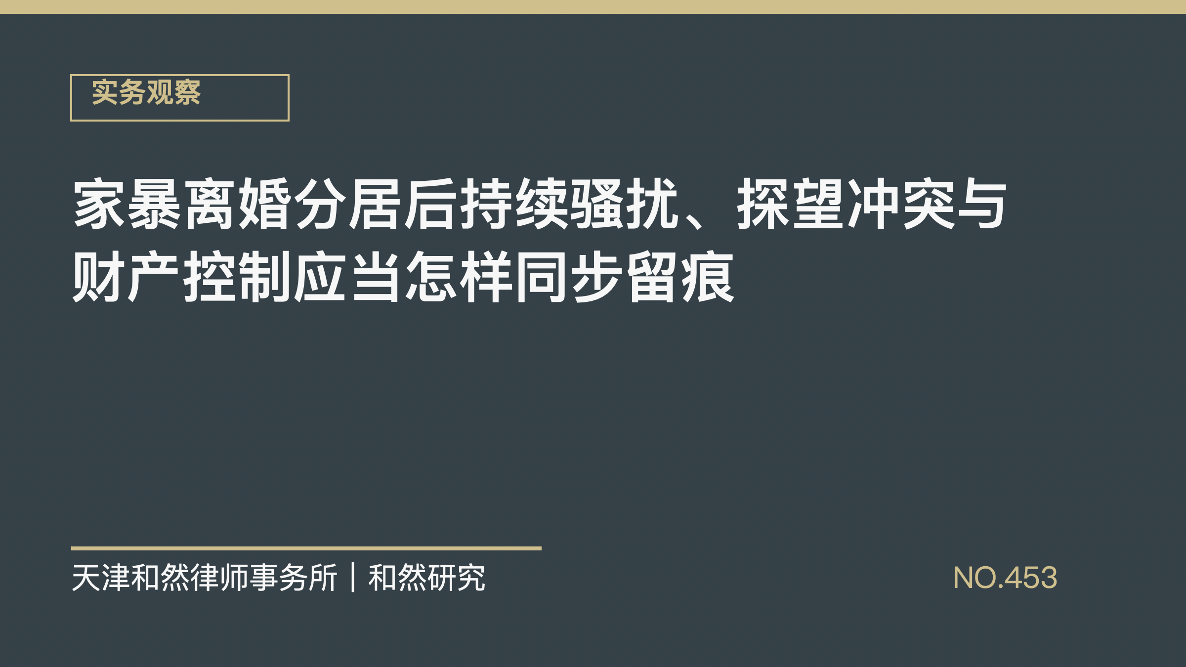 家暴离婚分居后持续骚扰、探望冲突与财产控制应当怎样同步留痕