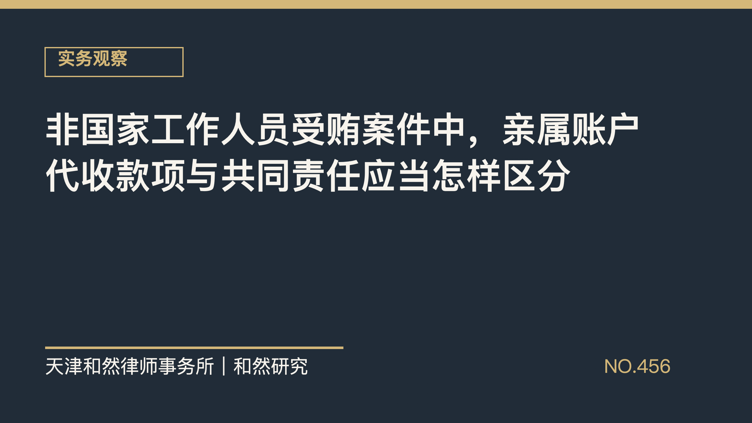 非国家工作人员受贿案件中，亲属账户代收款项与共同责任应当怎样区分