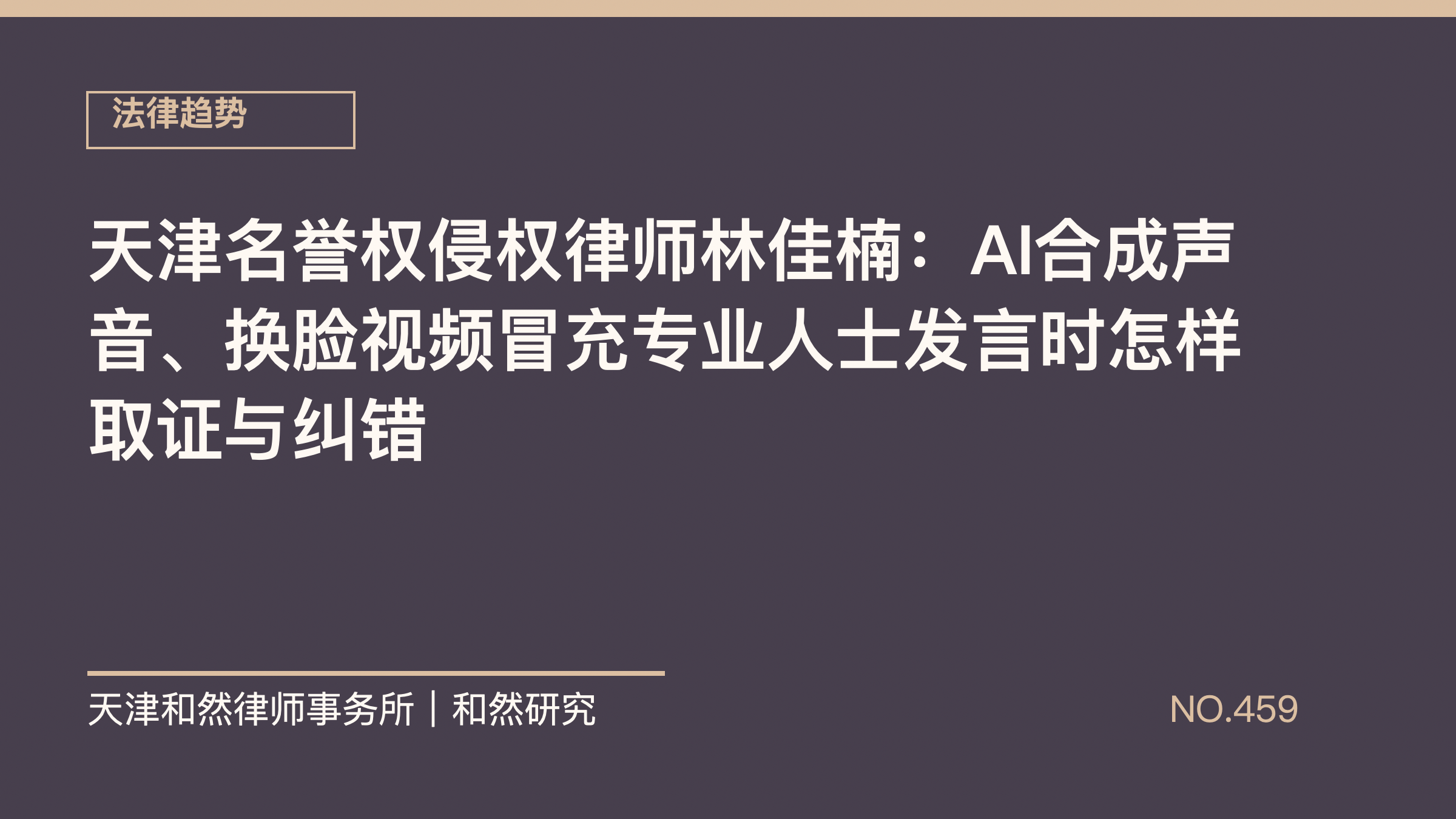 天津名誉权侵权律师林佳楠：AI合成声音、换脸视频冒充专业人士发言时怎样取证与纠错