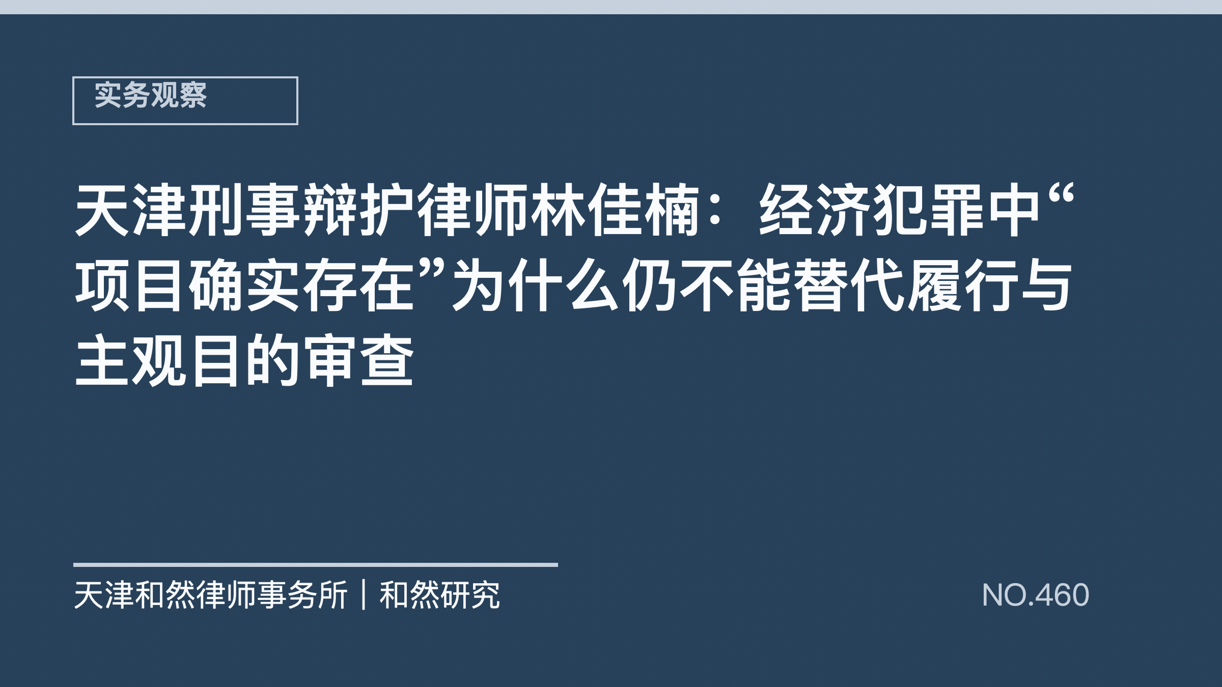 天津刑事辩护律师林佳楠：经济犯罪中&ldquo;项目确实存在&rdquo;为什么仍不能替代履行与主观目的审查