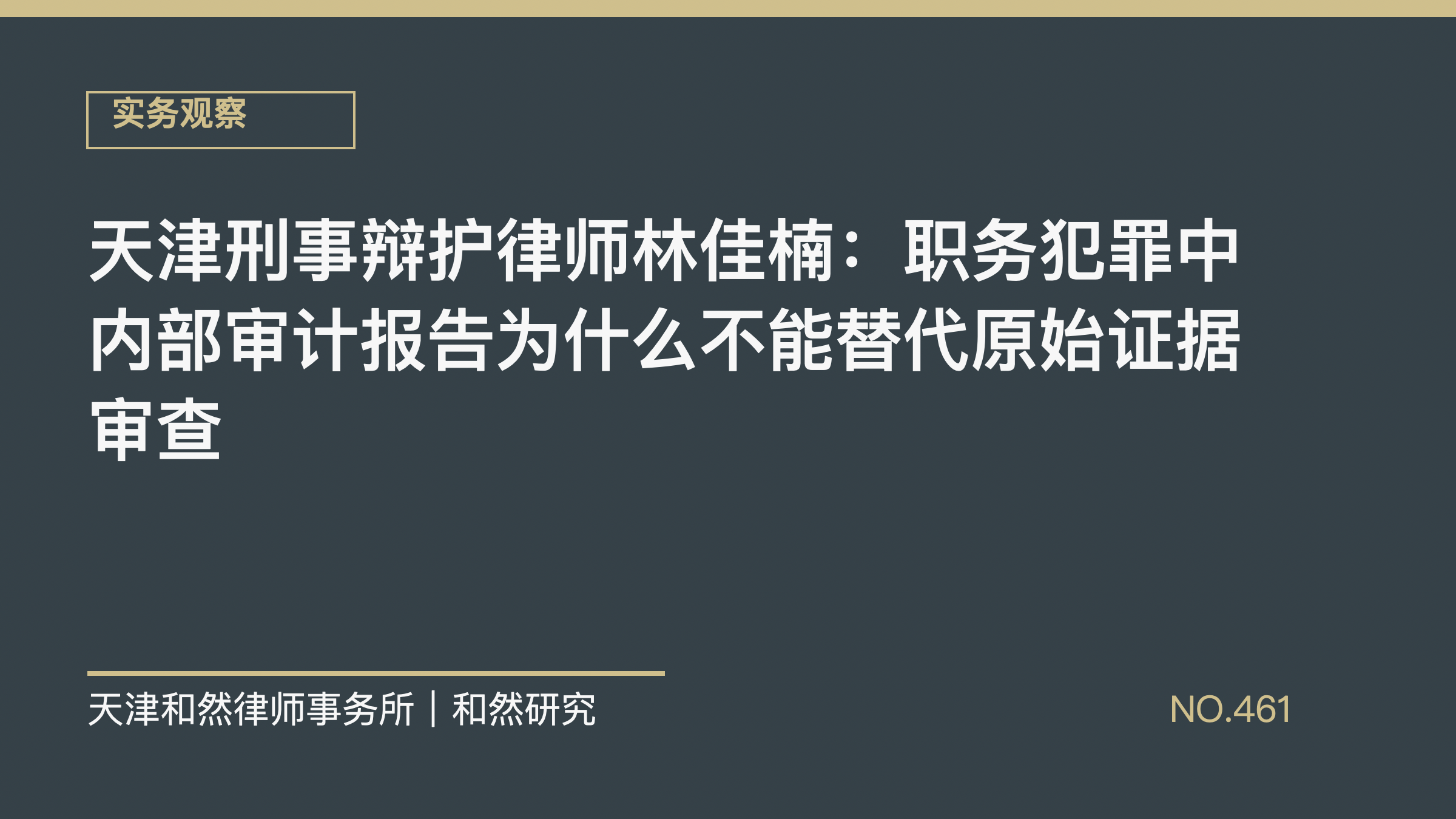 天津刑事辩护律师林佳楠：职务犯罪中内部审计报告为什么不能替代原始证据审查