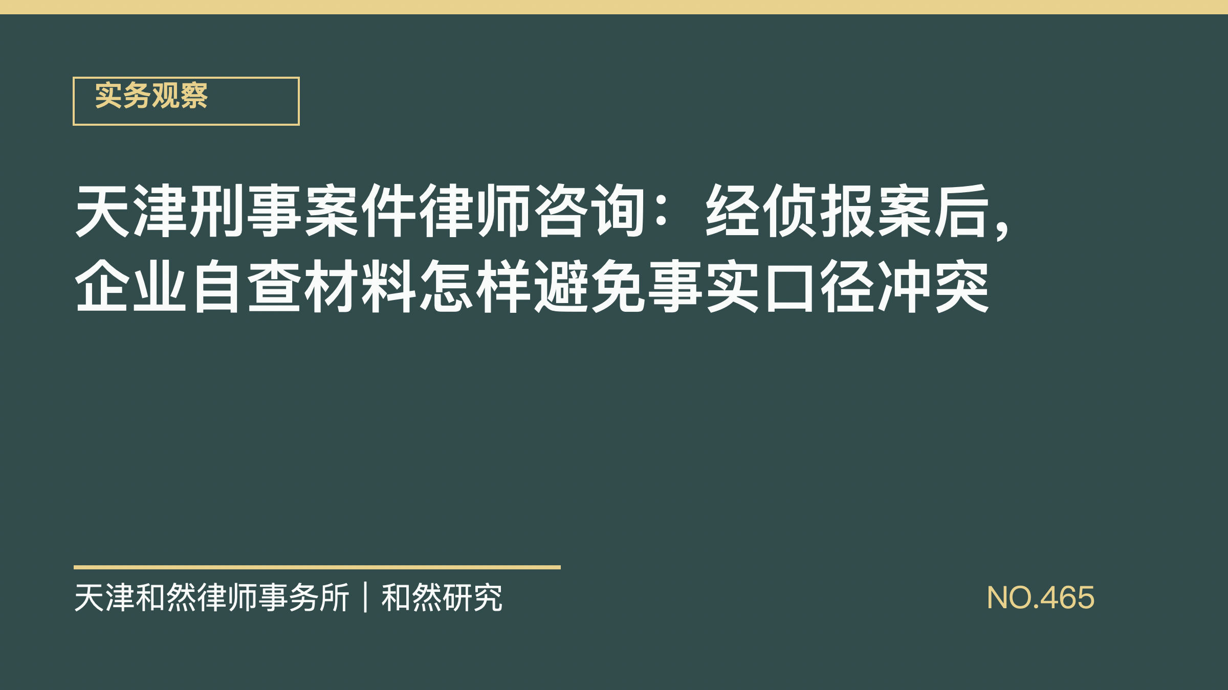 天津刑事案件律师咨询：经侦报案后，企业自查材料怎样避免事实口径冲突