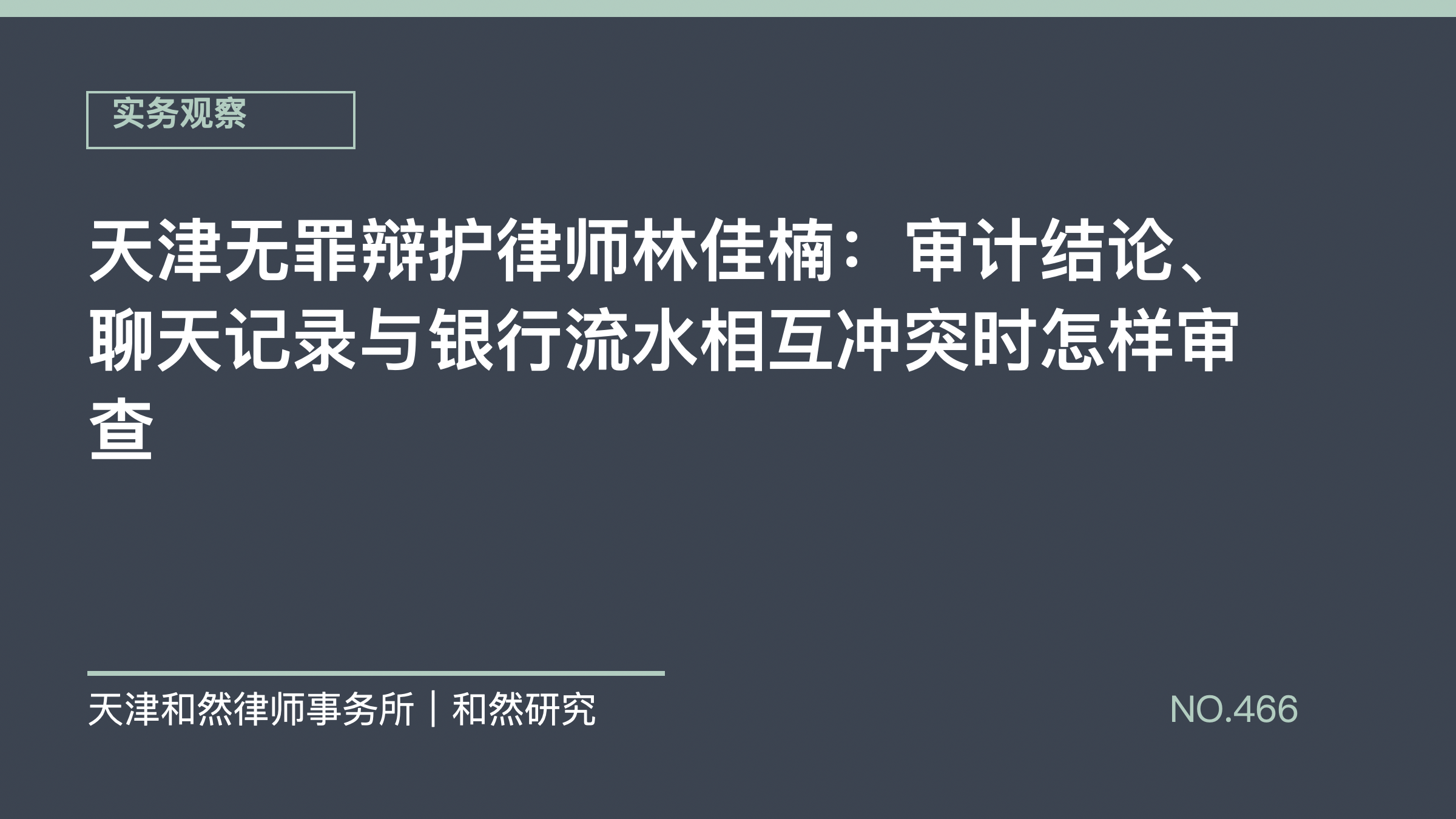 天津无罪辩护律师林佳楠：审计结论、聊天记录与银行流水相互冲突时怎样审查