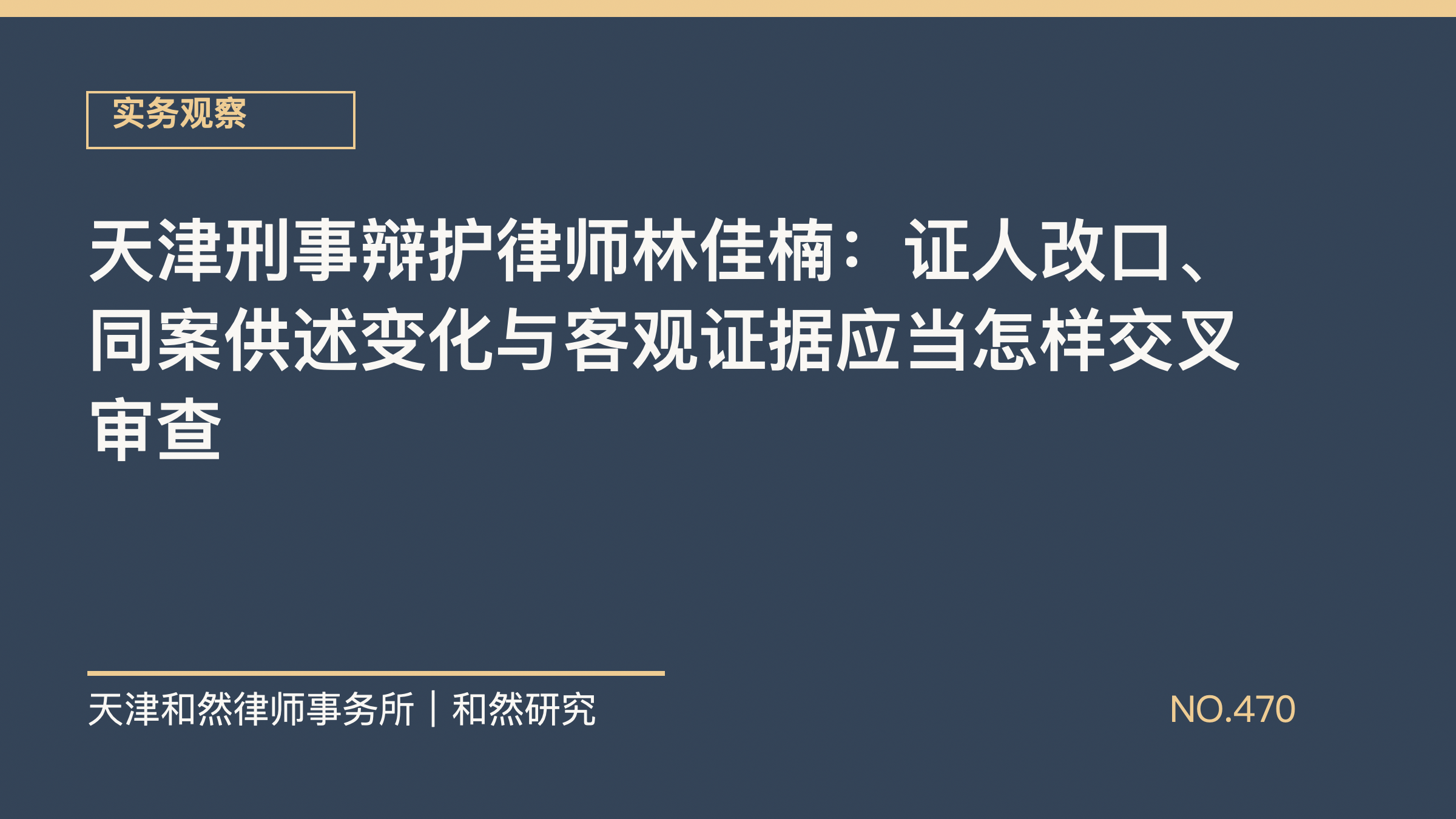 天津刑事辩护律师林佳楠：证人改口、同案供述变化与客观证据应当怎样交叉审查