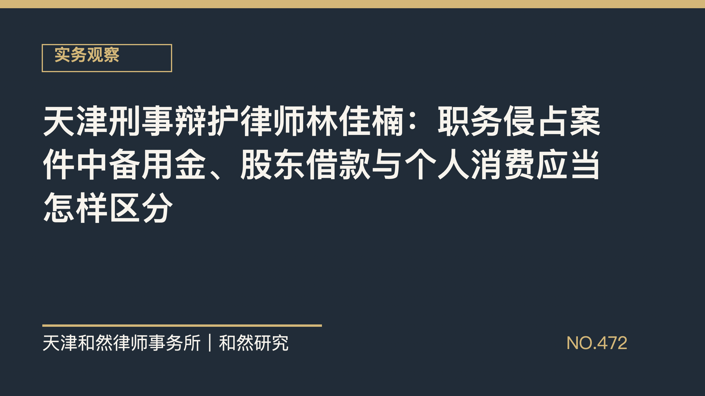 天津刑事辩护律师林佳楠：职务侵占案件中备用金、股东借款与个人消费应当怎样区分